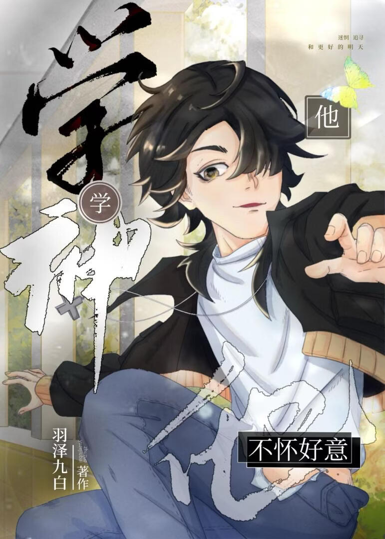学神他不怀好意