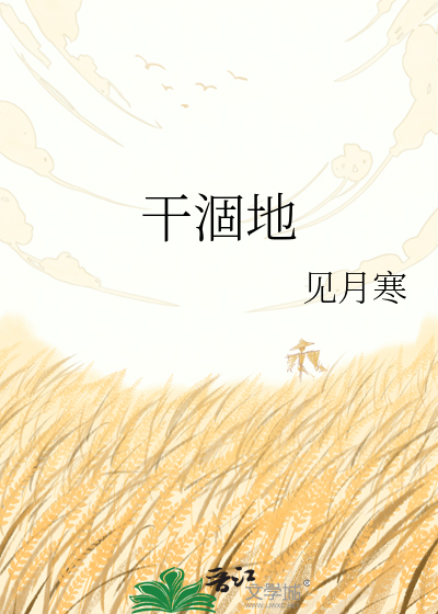 干涸地