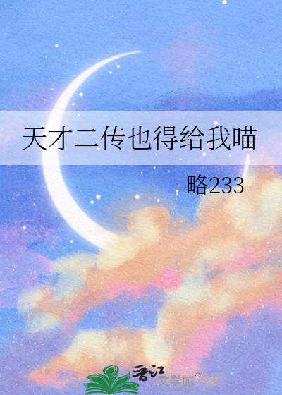 天才二传也得给我喵
