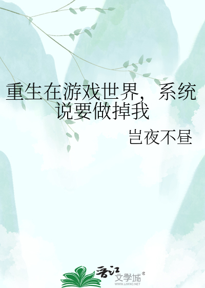 重生在游戏世界，系统说要做掉我