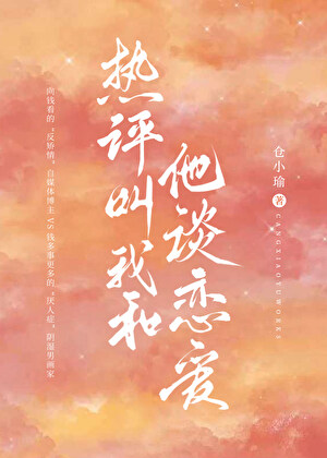 热评叫我和他谈恋爱
