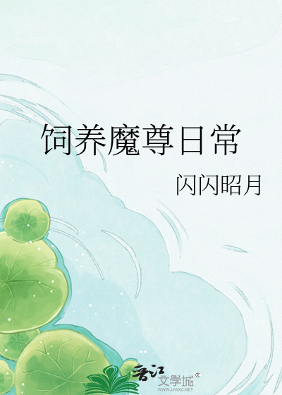 饲养魔尊日常