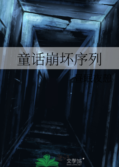 童话崩坏序列