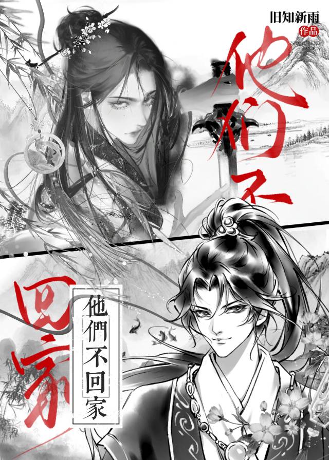 他们不回家