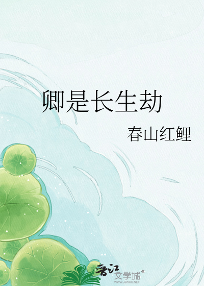 卿是长生劫