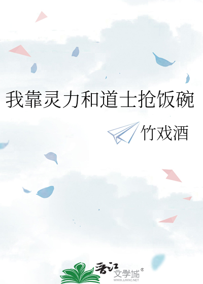 我靠灵力和道士抢饭碗