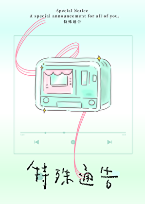 特殊通告