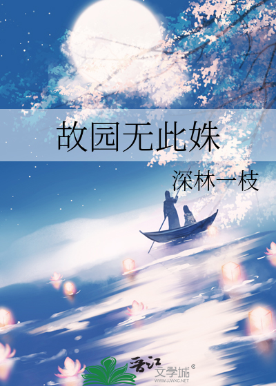 故园无此姝