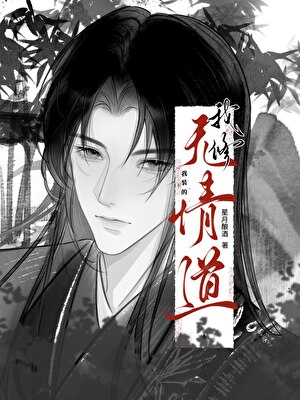 我修无情道，我装的