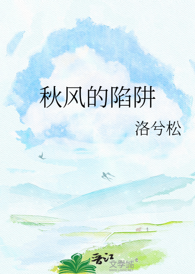 秋风的陷阱