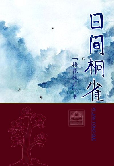 日间桐雀