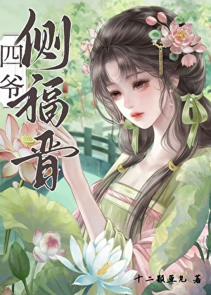 四爷侧福晋（清）