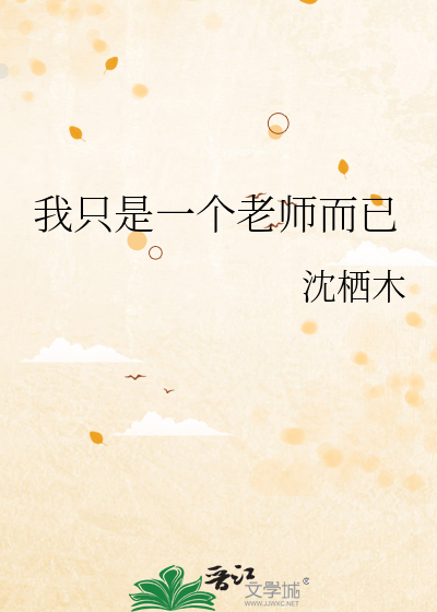 我只是一个老师而已