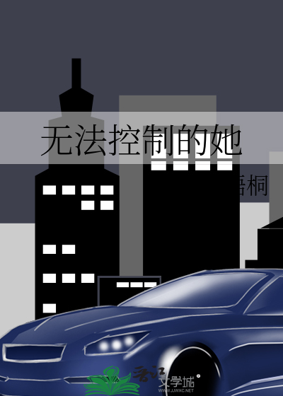 无法控制的她