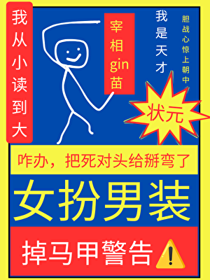 女扮男装中举后把死对头掰弯了