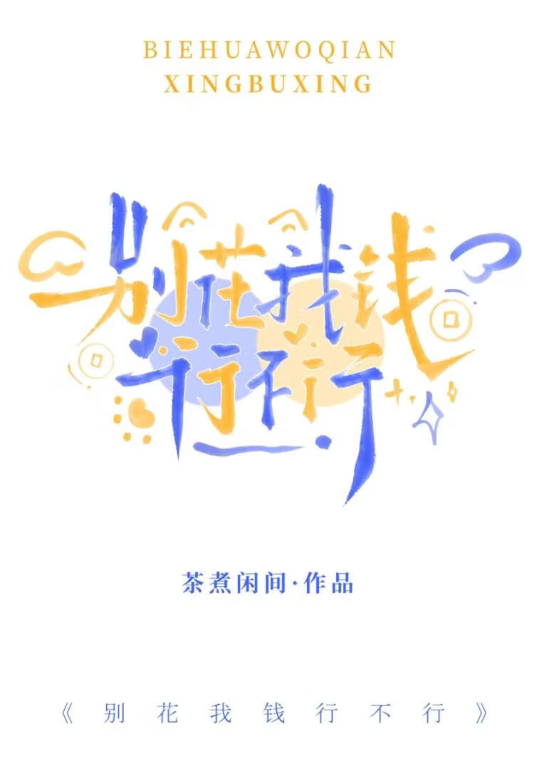 别花我钱行不行