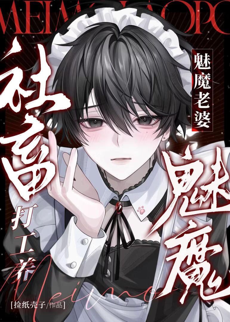 社畜打工养魅魔老婆