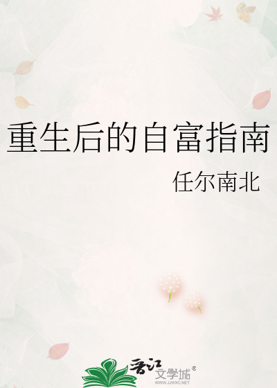 重生后的自富指南