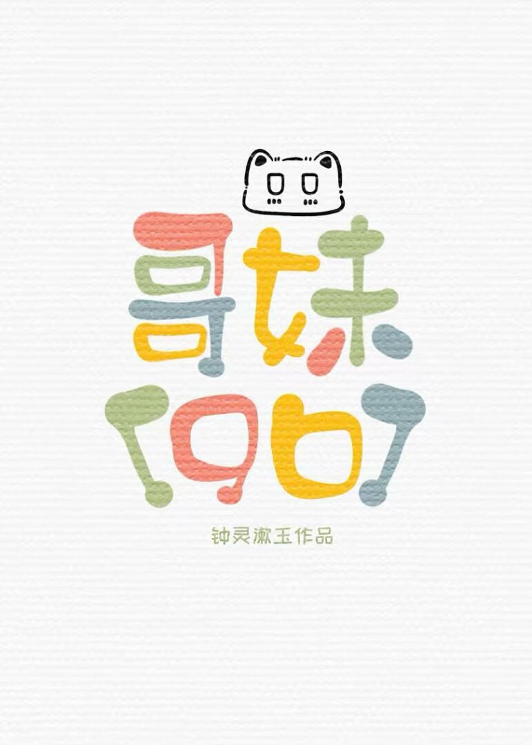 哥妹[gb]