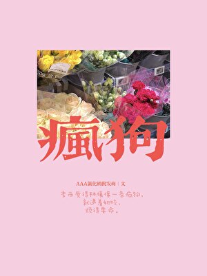 疯狗