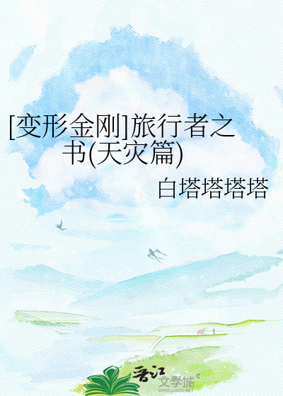 [变形金刚]旅行者之书(天灾篇)