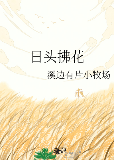 日头拂花