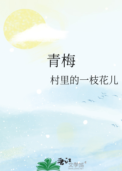 青梅
