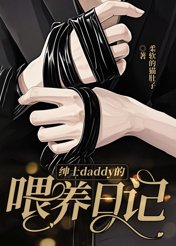 绅士daddy的喂养日记
