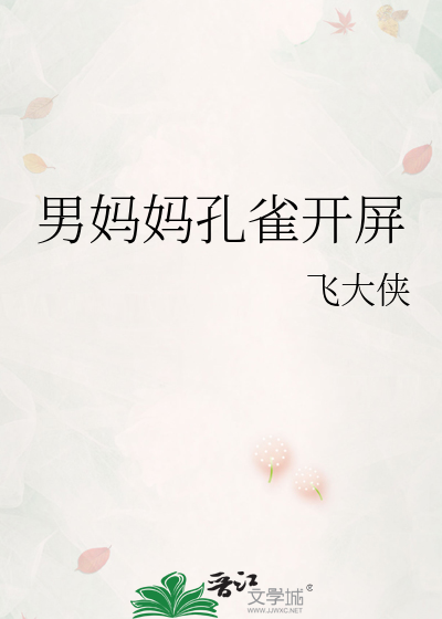 男妈妈孔雀开屏