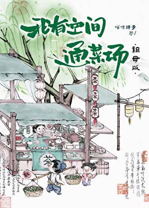 我有空间通菜场（古通今）