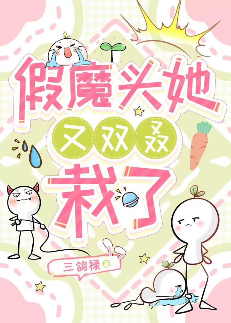 假魔头她又双叒栽了