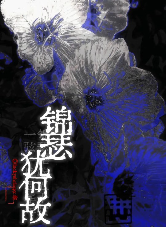 【少年歌行】锦瑟犹何故