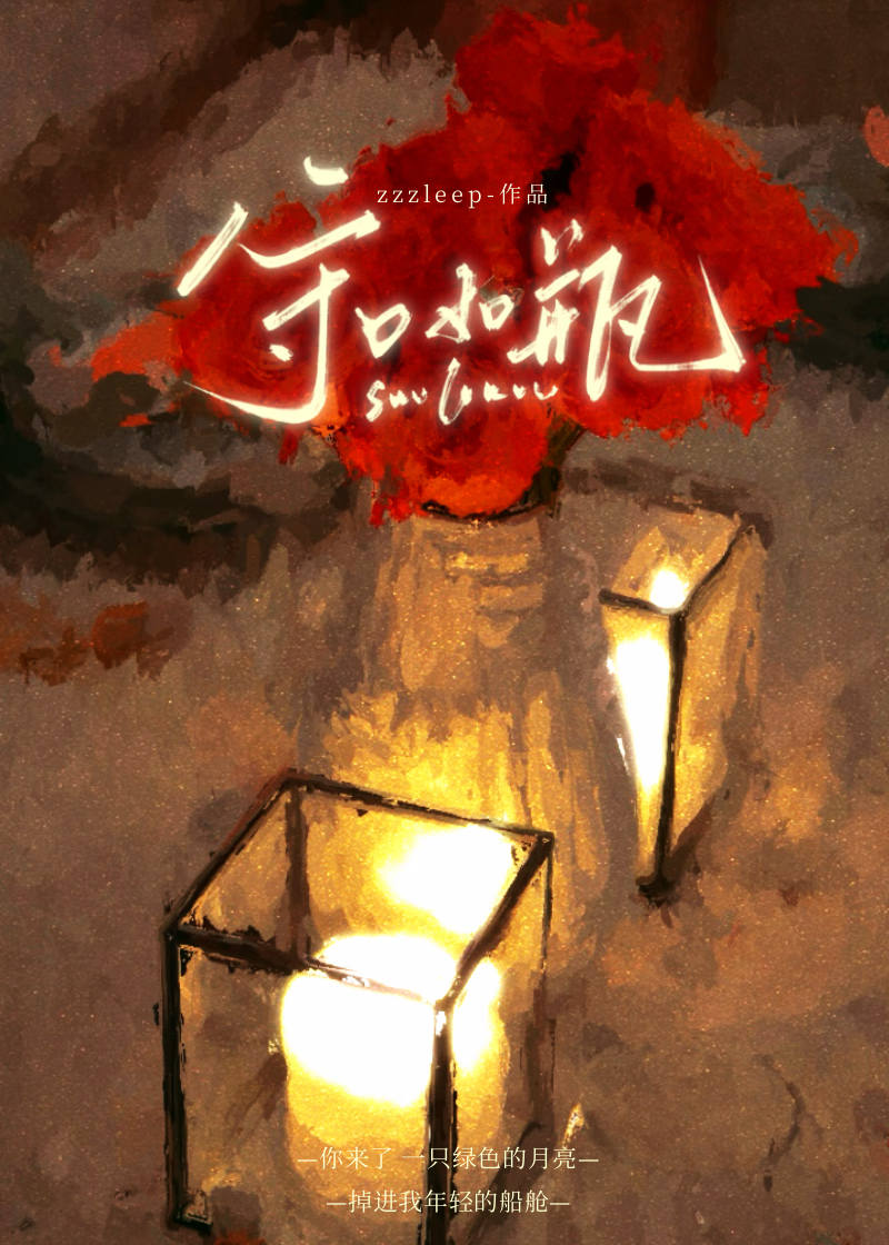 守口如瓶