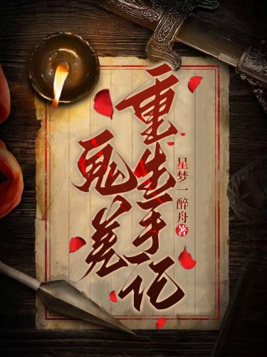鬼差重生手记