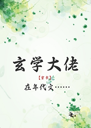 玄学大佬在年代文[穿书]