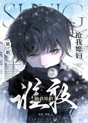 谁敢抢我媳妇儿