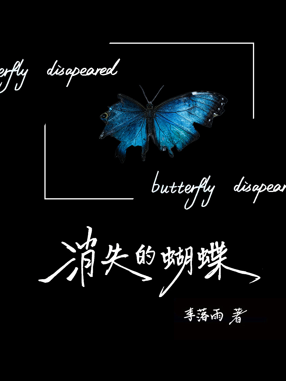 消失的蝴蝶