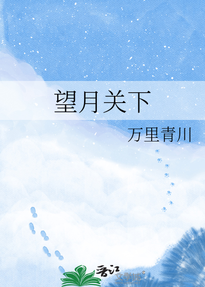 望月关下