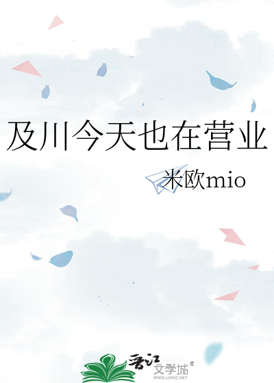 及川今天也在营业