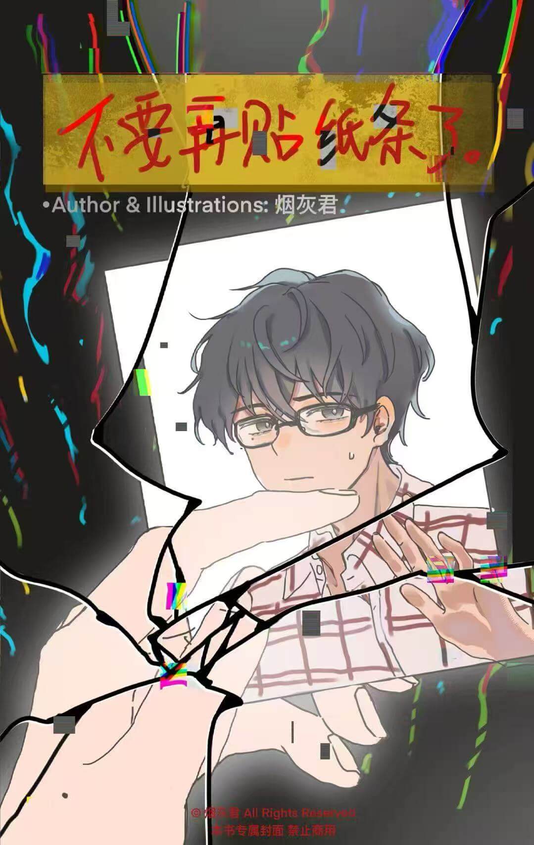 不要再贴纸条了！