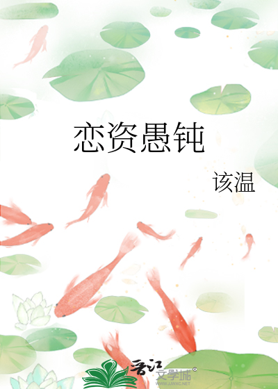 恋资愚钝