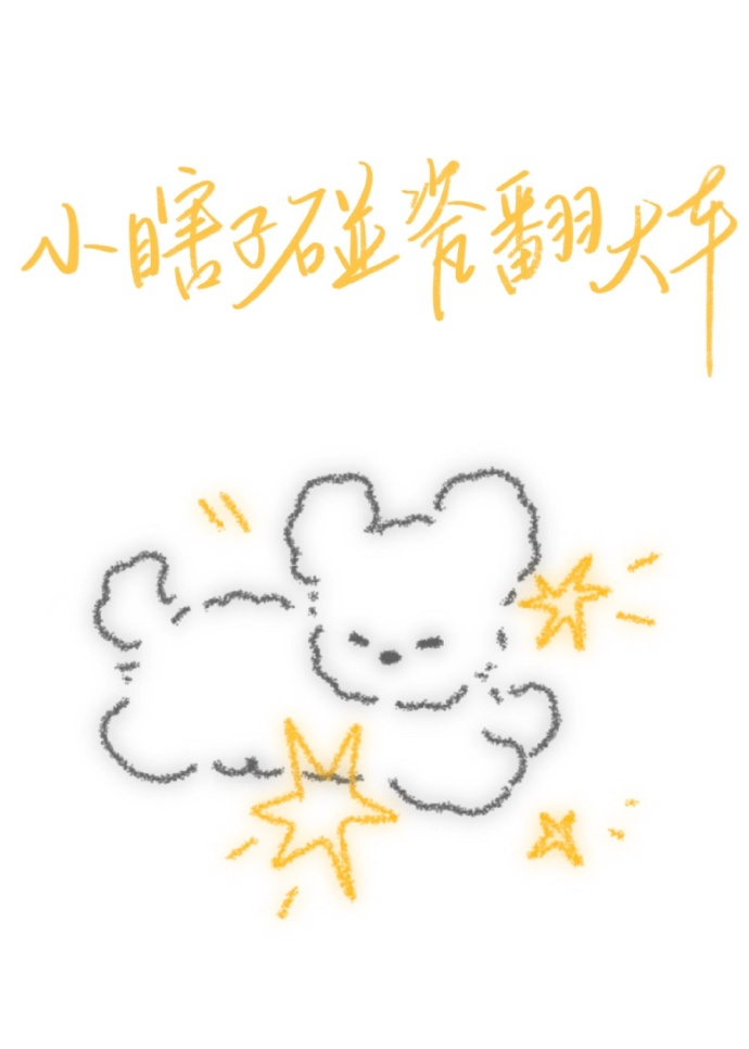 小瞎子碰瓷翻大车