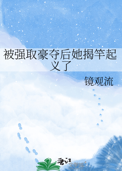 被强取豪夺后她揭竿起义了