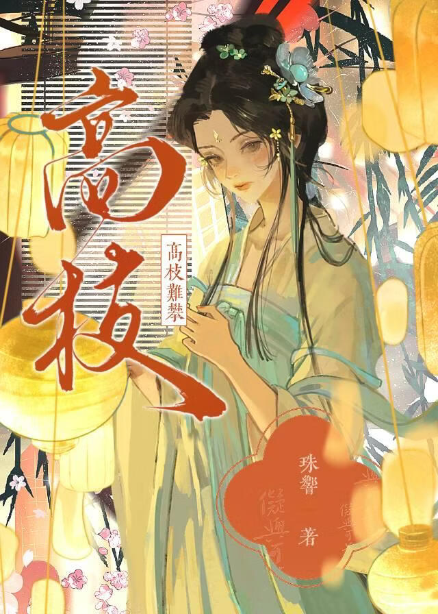 高枝难攀