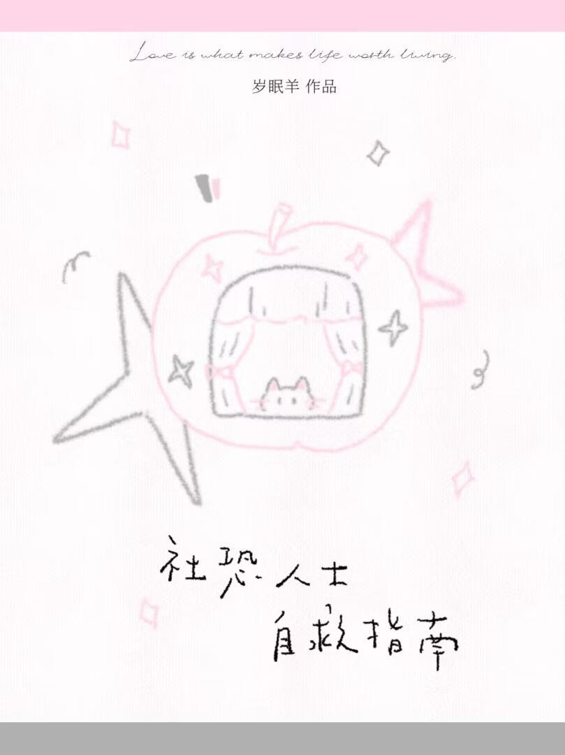 社恐人士自救指南