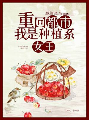 冷美人靠种植系爆火上岸