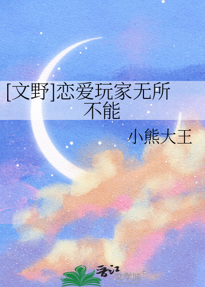 [文野]恋爱玩家无所不能