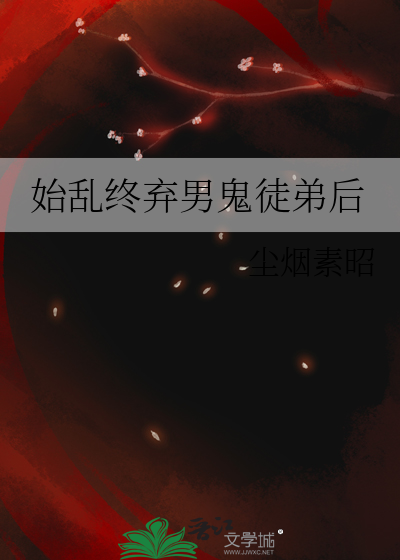 始乱终弃男鬼徒弟后