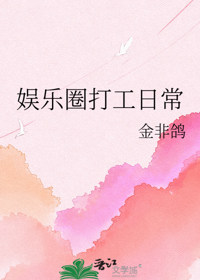娱乐圈打工日常