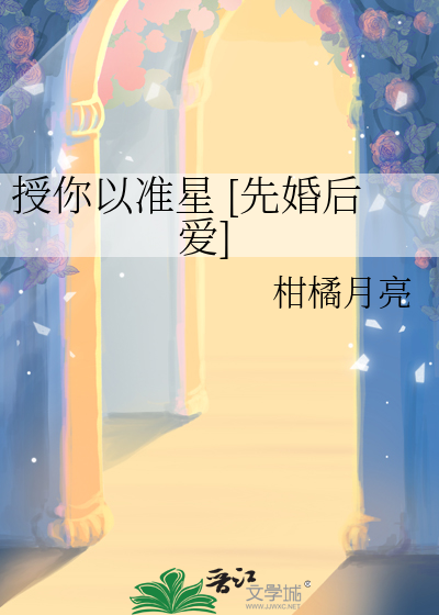 授你以准星 [先婚后爱]